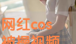 挨操视频,挨操视频事件引发的深思